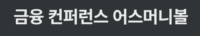 건강한 커뮤니티